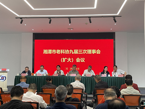 湘潭市老科协召开九届三次理事会（扩大）会议