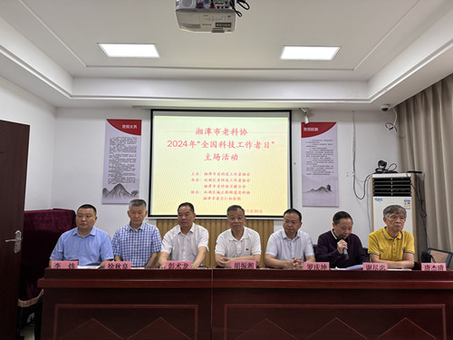 湘潭市老科协举行2024年全国科技工作者日主场活动